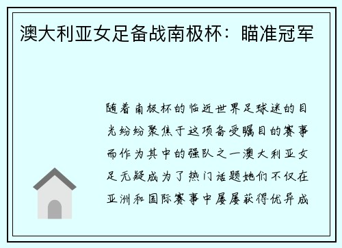 澳大利亚女足备战南极杯：瞄准冠军