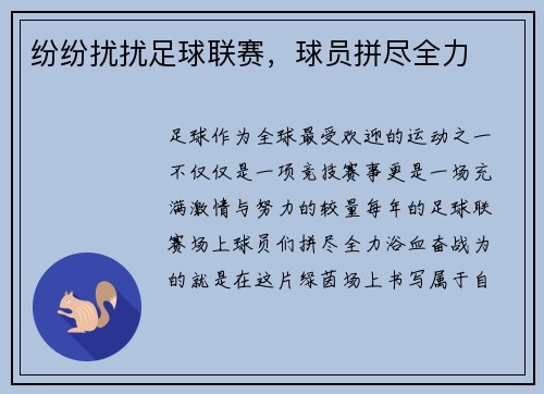 纷纷扰扰足球联赛，球员拼尽全力