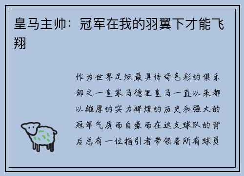 皇马主帅：冠军在我的羽翼下才能飞翔