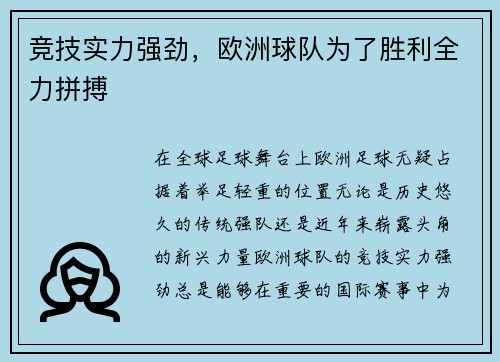 竞技实力强劲，欧洲球队为了胜利全力拼搏
