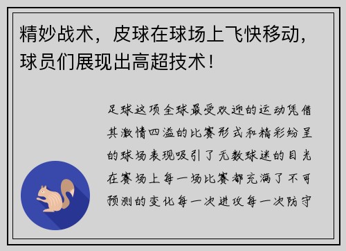 精妙战术，皮球在球场上飞快移动，球员们展现出高超技术！