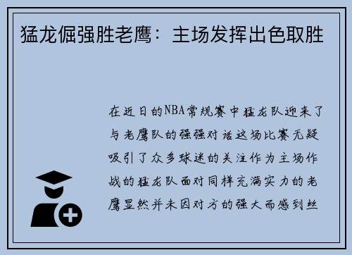 猛龙倔强胜老鹰：主场发挥出色取胜