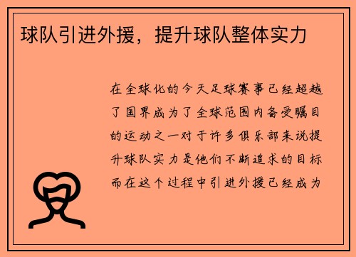 球队引进外援，提升球队整体实力