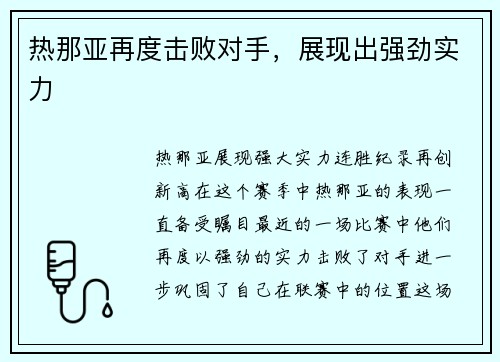 热那亚再度击败对手，展现出强劲实力