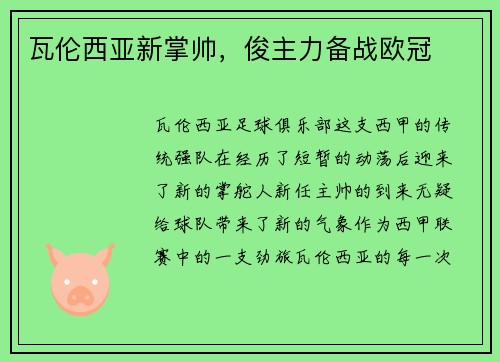 瓦伦西亚新掌帅，俊主力备战欧冠