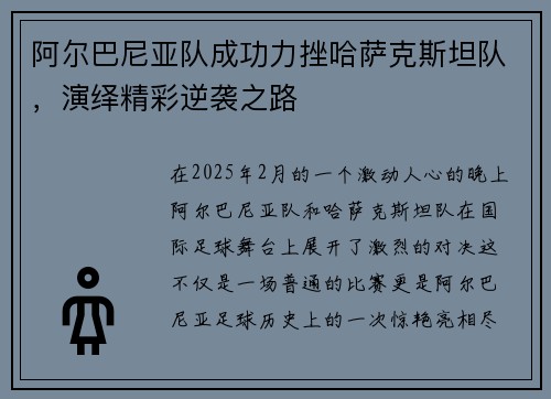 阿尔巴尼亚队成功力挫哈萨克斯坦队，演绎精彩逆袭之路