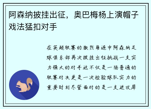 阿森纳披挂出征，奥巴梅杨上演帽子戏法猛扣对手
