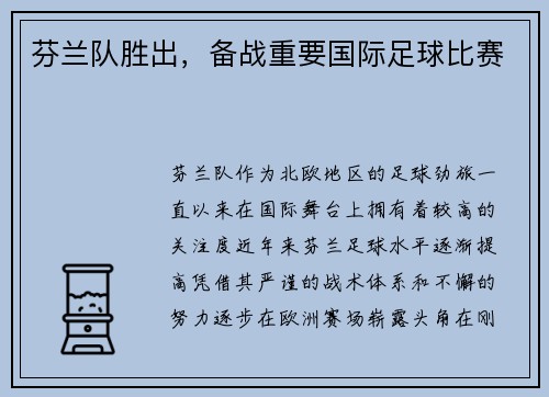芬兰队胜出，备战重要国际足球比赛