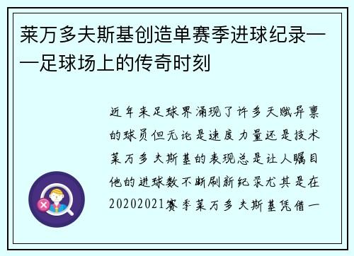 莱万多夫斯基创造单赛季进球纪录——足球场上的传奇时刻