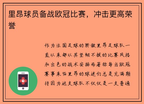 里昂球员备战欧冠比赛，冲击更高荣誉