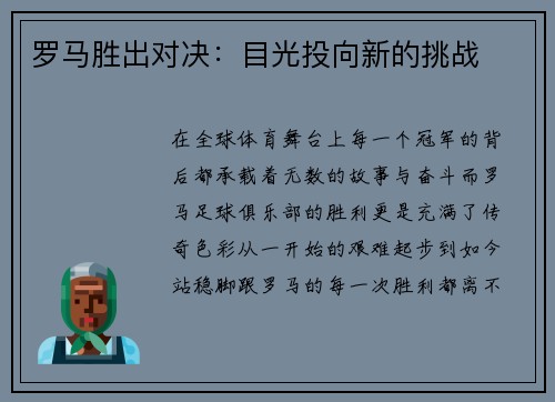罗马胜出对决：目光投向新的挑战