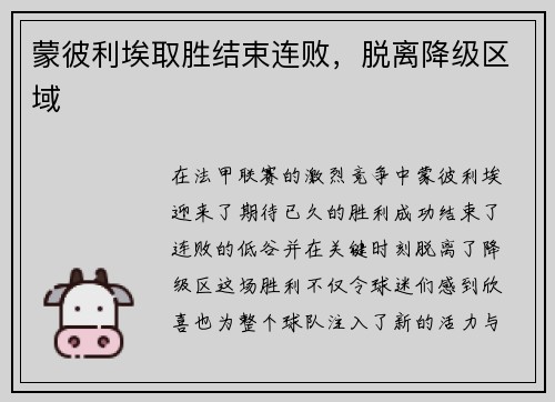 蒙彼利埃取胜结束连败，脱离降级区域