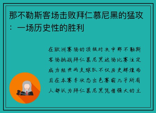 那不勒斯客场击败拜仁慕尼黑的猛攻：一场历史性的胜利
