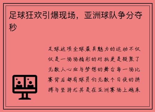 足球狂欢引爆现场，亚洲球队争分夺秒