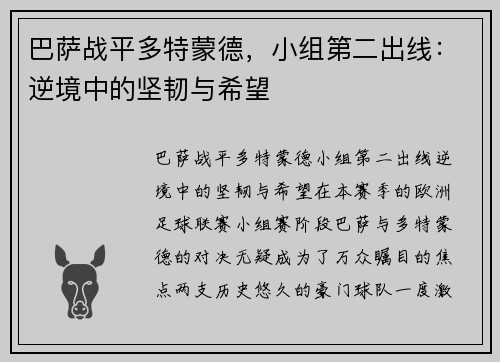 巴萨战平多特蒙德，小组第二出线：逆境中的坚韧与希望