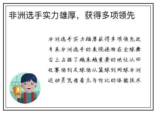 非洲选手实力雄厚，获得多项领先