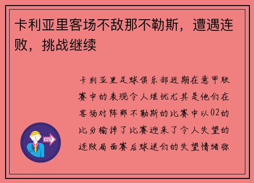 卡利亚里客场不敌那不勒斯，遭遇连败，挑战继续