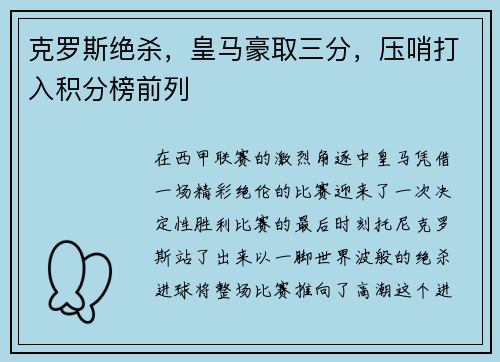 克罗斯绝杀，皇马豪取三分，压哨打入积分榜前列