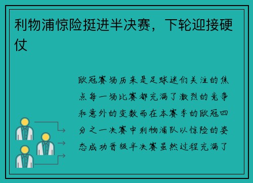 利物浦惊险挺进半决赛，下轮迎接硬仗