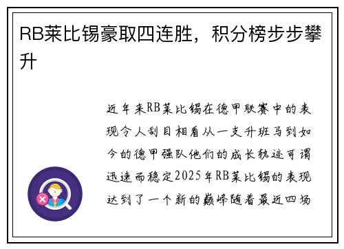 RB莱比锡豪取四连胜，积分榜步步攀升