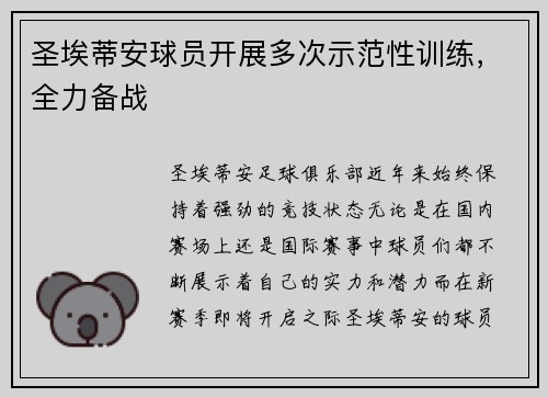 圣埃蒂安球员开展多次示范性训练，全力备战