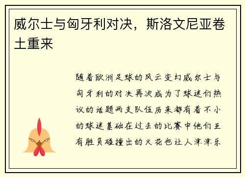 威尔士与匈牙利对决，斯洛文尼亚卷土重来