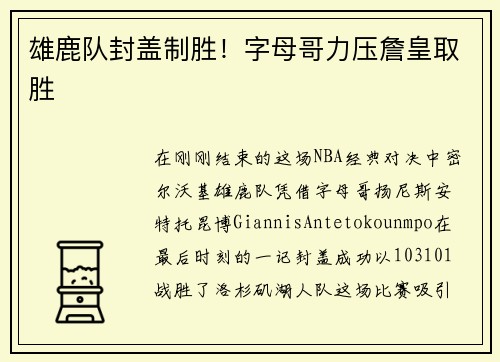 雄鹿队封盖制胜！字母哥力压詹皇取胜