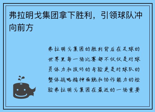弗拉明戈集团拿下胜利，引领球队冲向前方