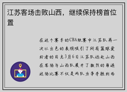 江苏客场击败山西，继续保持榜首位置