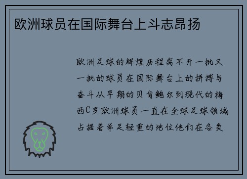 欧洲球员在国际舞台上斗志昂扬
