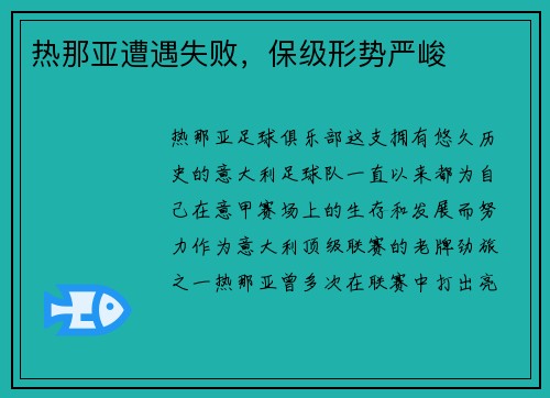热那亚遭遇失败，保级形势严峻