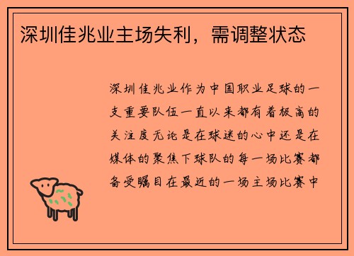 深圳佳兆业主场失利，需调整状态