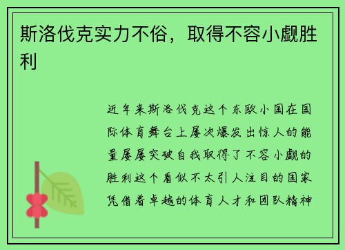 斯洛伐克实力不俗，取得不容小觑胜利