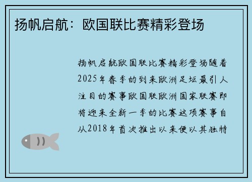 扬帆启航：欧国联比赛精彩登场