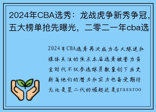 2024年CBA选秀：龙战虎争新秀争冠，五大榜单抢先曝光，二零二一年cba选秀