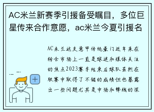 AC米兰新赛季引援备受瞩目，多位巨星传来合作意愿，ac米兰今夏引援名单