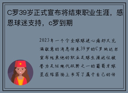 C罗39岁正式宣布将结束职业生涯，感恩球迷支持，c罗到期
