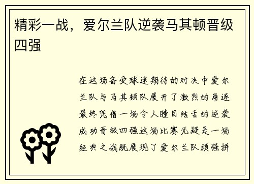 精彩一战，爱尔兰队逆袭马其顿晋级四强