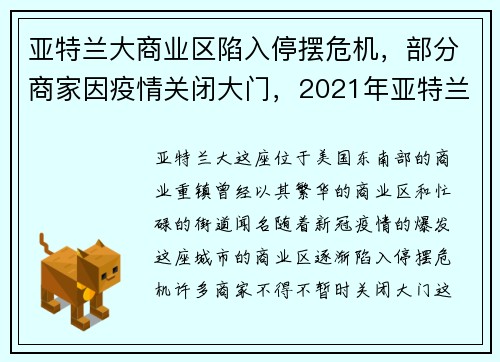 亚特兰大商业区陷入停摆危机，部分商家因疫情关闭大门，2021年亚特兰大疫情严重吗