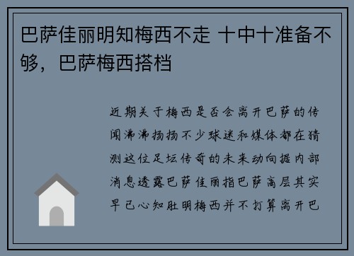 巴萨佳丽明知梅西不走 十中十准备不够，巴萨梅西搭档