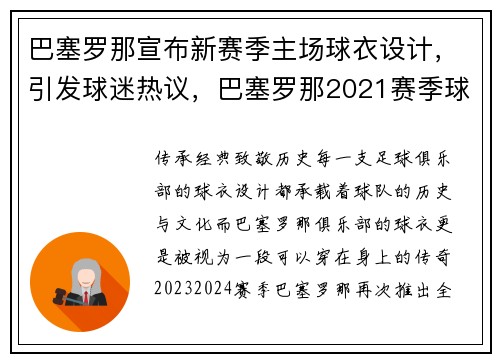 巴塞罗那宣布新赛季主场球衣设计，引发球迷热议，巴塞罗那2021赛季球衣主场