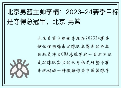 北京男篮主帅李楠：2023-24赛季目标是夺得总冠军，北京 男篮
