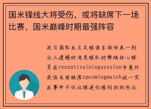 国米锋线大将受伤，或将缺席下一场比赛，国米巅峰时期最强阵容