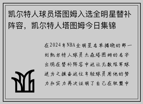 凯尔特人球员塔图姆入选全明星替补阵容，凯尔特人塔图姆今日集锦