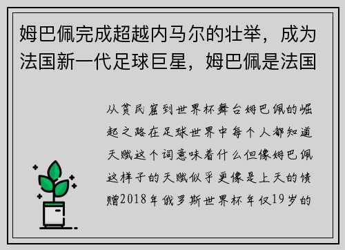 姆巴佩完成超越内马尔的壮举，成为法国新一代足球巨星，姆巴佩是法国队队长吗