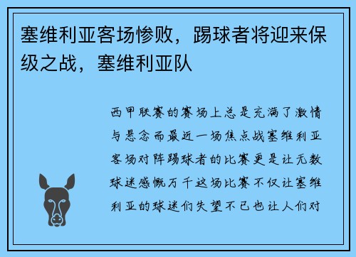 塞维利亚客场惨败，踢球者将迎来保级之战，塞维利亚队