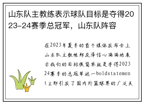 山东队主教练表示球队目标是夺得2023-24赛季总冠军，山东队阵容
