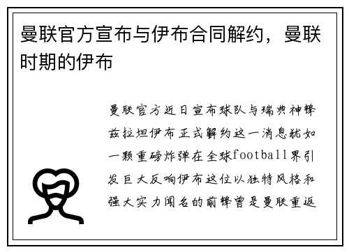 曼联官方宣布与伊布合同解约，曼联时期的伊布