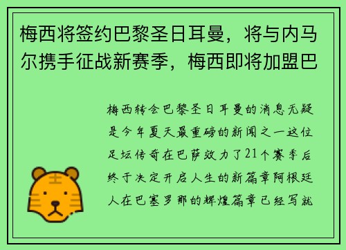 梅西将签约巴黎圣日耳曼，将与内马尔携手征战新赛季，梅西即将加盟巴黎圣日耳曼