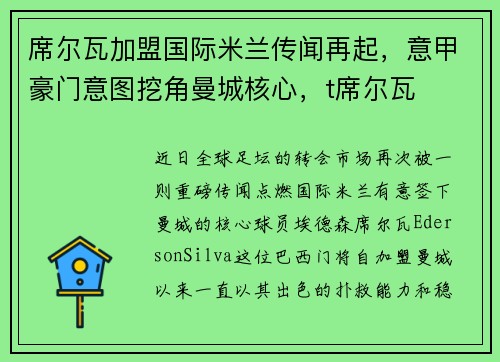 席尔瓦加盟国际米兰传闻再起，意甲豪门意图挖角曼城核心，t席尔瓦